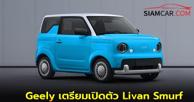 Geely เตรียมเปิดตัว Livan Smurf รถยนต์ไฟฟ้าจิ๋ว 4 ที่นั่ง 40 แรงม้า