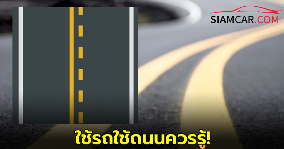 ใช้รถใช้ถนนควรรู้! เส้นทึบสีขาว เส้นทึบสีเหลือง เส้นประสีเหลือง เส้นขาวเหลือง แตกต่างอย่างไร?