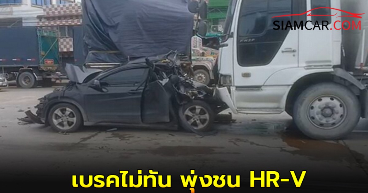 รถ 12 ล้อ เบรคไม่ทัน พุ่งชน HR-V ยับทั้งคัน