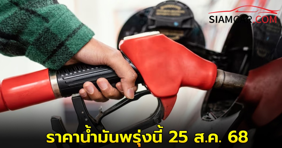 อัปเดต! ราคาน้ำมันพรุ่งนี้ 25 ส.ค. 68 จาก ปั๊มน้ำมัน ปตท. บางจาก และ เชลล์