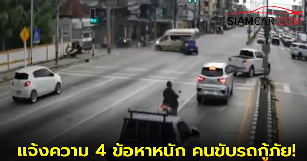 ตำรวจ สภ.บ้านฉาง จ.ระยอง แจ้งความ 4 ข้อหาหนัก คนขับรถกู้ภัย!
