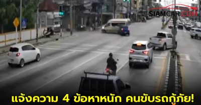 ตำรวจ สภ.บ้านฉาง จ.ระยอง แจ้งความ 4 ข้อหาหนัก คนขับรถกู้ภัย!