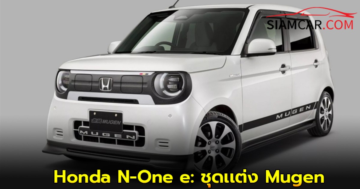 Honda N-One e: เคคาร์ไฟฟ้าสุดน่ารัก พร้อมเสริมเคี้ยวเล็บด้วยชุดเเต่ง Mugen