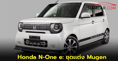 Honda N-One e: เคคาร์ไฟฟ้าสุดน่ารัก พร้อมเสริมเคี้ยวเล็บด้วยชุดเเต่ง Mugen