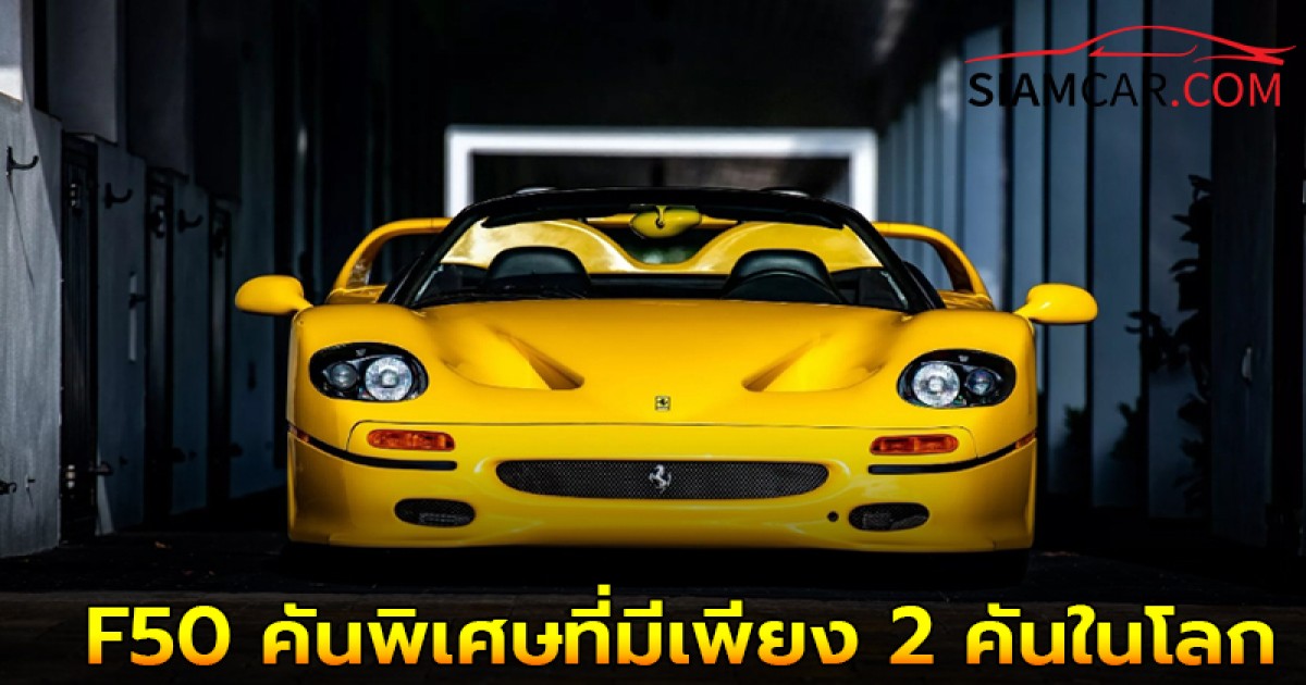 Ferrari F50 คันพิเศษที่มีเพียง 2 คันในโลก ถูกประมูลไปกว่า 9.2 ล้านดอลลาร์!