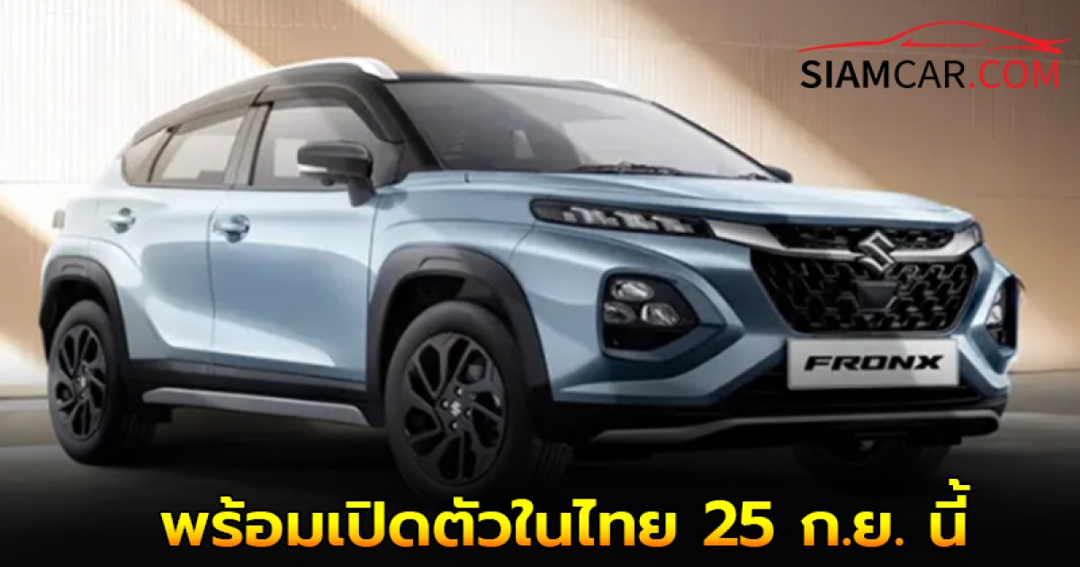 All New Suzuki FRONX พร้อมเปิดตัวในไทย 25 ก.ย. นี้