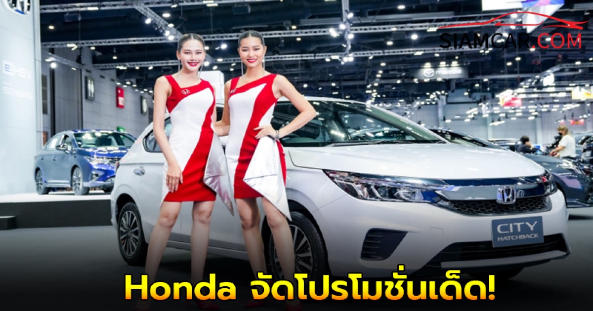Honda จัดโปรโมชั่นเด็ด ภายในงาน Big Motor Sale ส่วนลดเป็นแสน