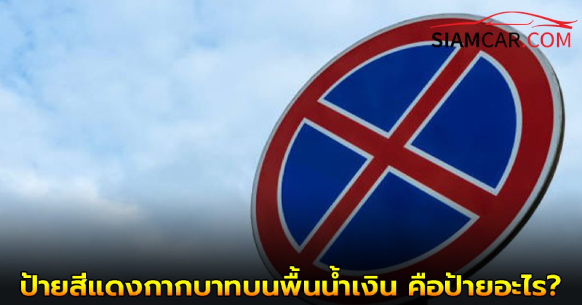 ป้ายสีแดงกากบาทบนพื้นน้ำเงิน คือป้ายอะไร? ที่ผู้ใช้รถใช้ถนนควรรู้