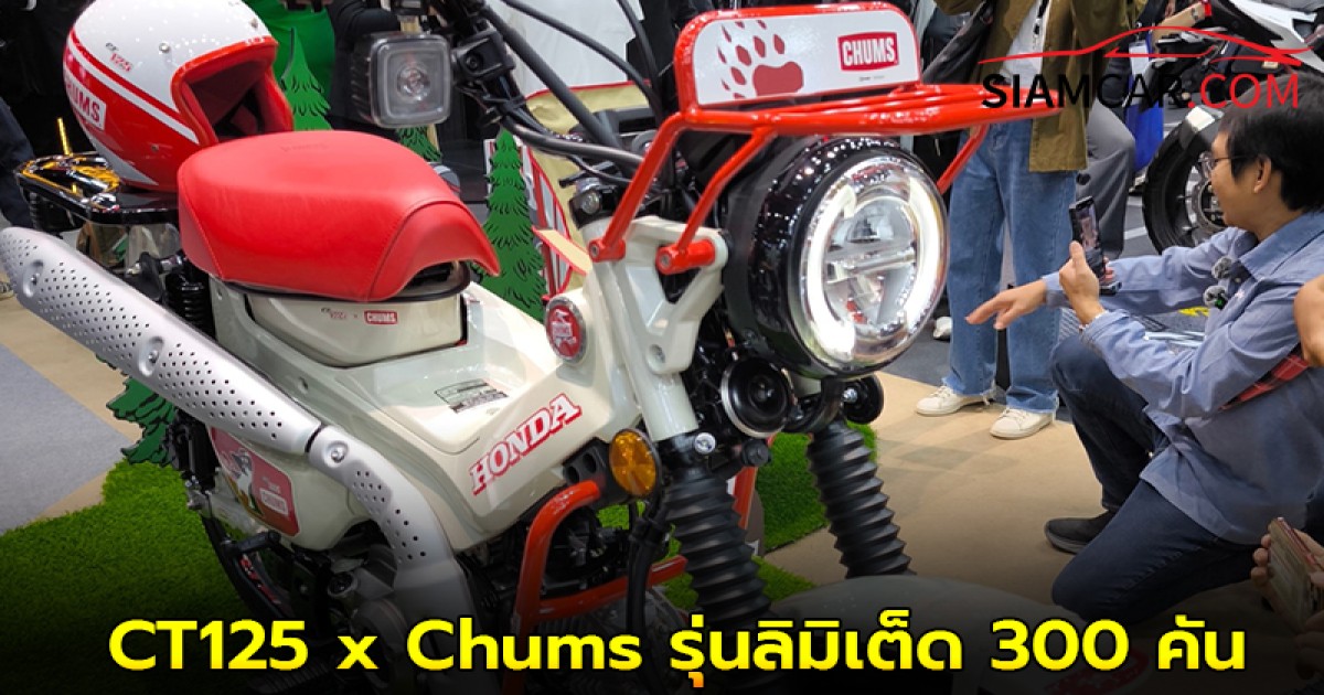 Honda CT125 x Chums รุ่นลิมิเต็ด 300 คัน ในโลก มีมาโชว์ภายในงาน Big Motor Sale 2025