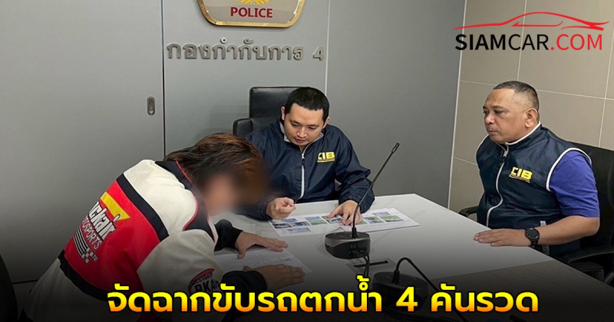 สอบสวนกลางรวบหนุ่มหัวใส จัดฉากขับรถตกน้ำ 4 คันรวด หวังค่าชดเชยทะลุล้าน