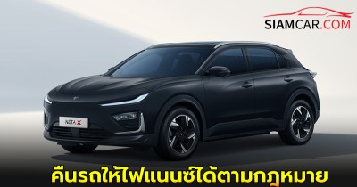 สภาผู้บริโภคเข้าใจ! ผ่อน NETA ไม่ไหว คืนรถให้ไฟแนนซ์ได้ตามกฎหมาย