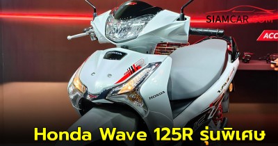 Honda Wave 125R รถครอบครัวรุ่นพิเศษ 125 ซีซี.