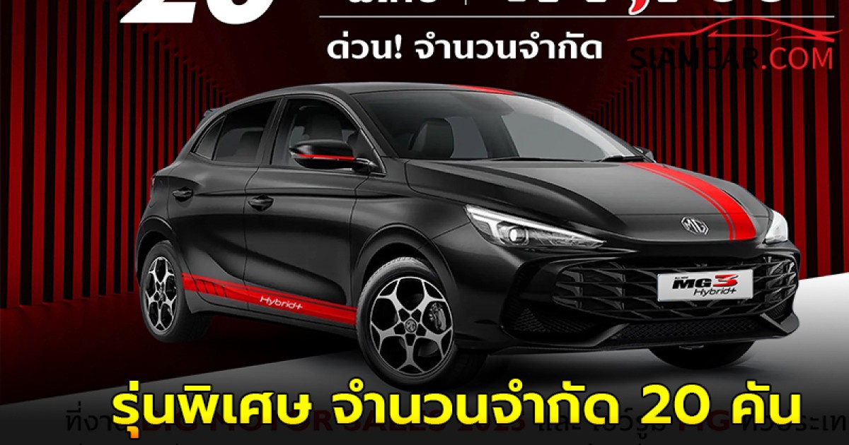 MG 3 Hybrid+ Limited Racing Edition รุ่นพิเศษ จำนวนจำกัด 20 คัน