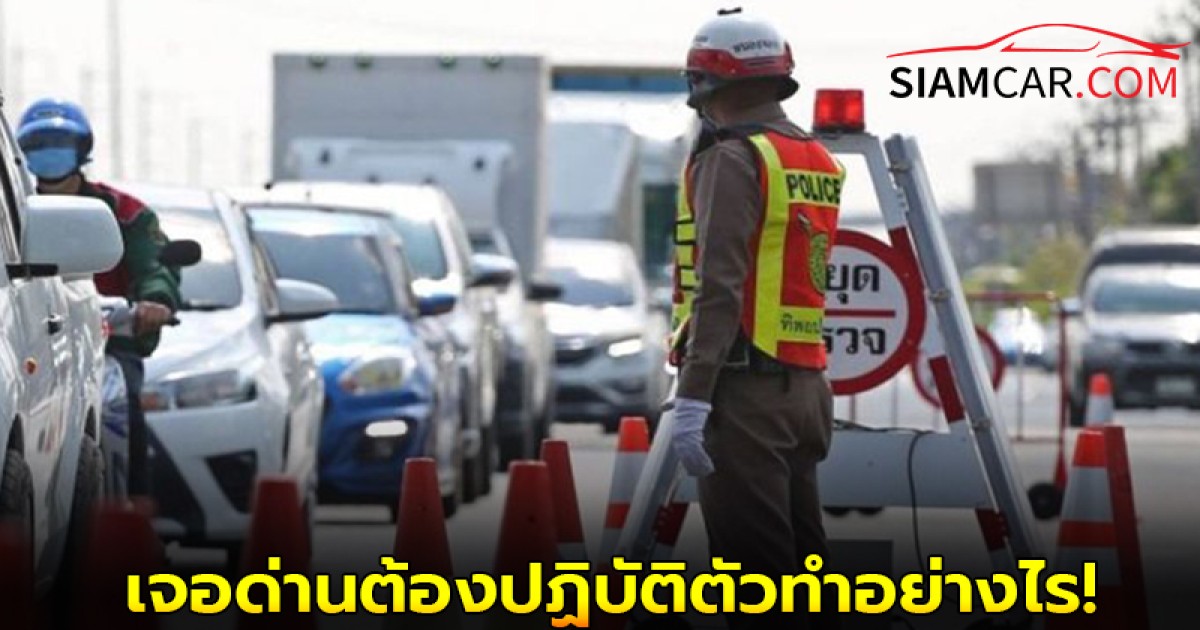 เกาะกระเเสกันหน่อย! เจอด่านตำรวจต้องปฏิบัติตัวทำอย่างไร!