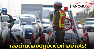 เกาะกระเเสกันหน่อย! เจอด่านตำรวจต้องปฏิบัติตัวทำอย่างไร!