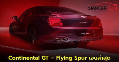 Bentley Continental GT – Flying Spur เจนล่าสุด