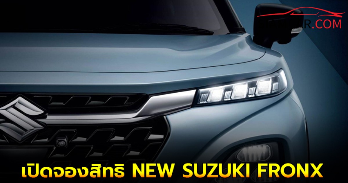 SUZUKI เปิดจองสิทธิ NEW SUZUKI FRONX ก่อนเปิดตัว 25 ก.ย.นี้