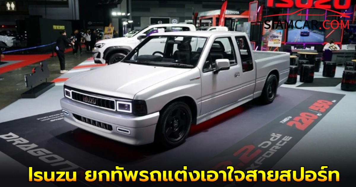 Isuzu ยกทัพรถแต่งเอาใจสายสปอร์ท 4 สุดเร้าใจในงาน Bangkok Auto Salon 2025