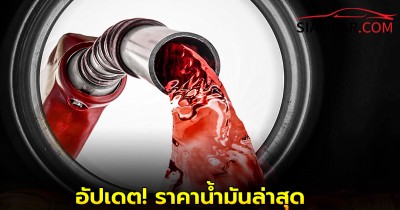 อัปเดต! ราคาน้ำมันล่าสุด 28 ส.ค. 68 จาก ปั๊มน้ำมัน ปตท. บางจาก และ เชลล์