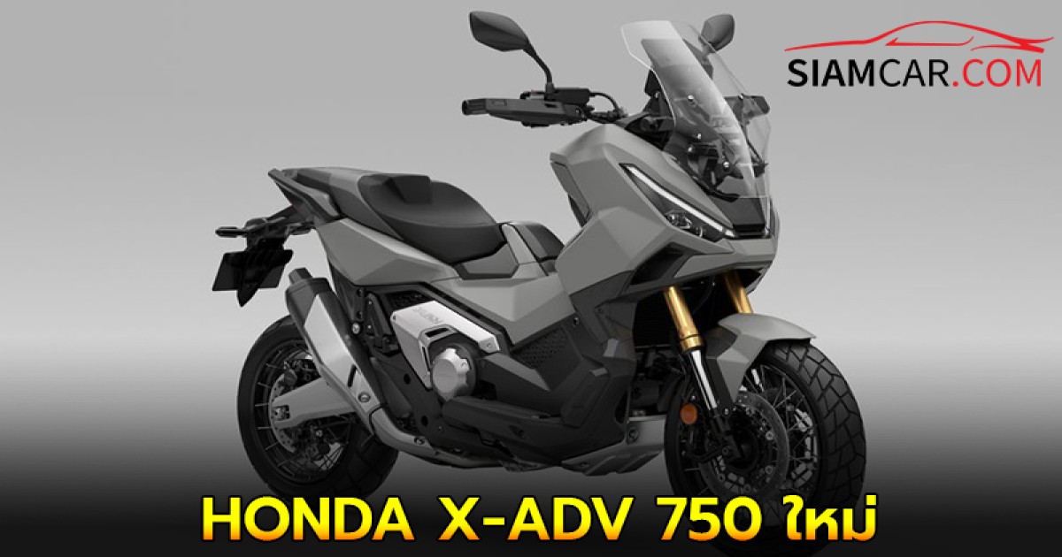 HONDA X-ADV 750 ใหม่ ผ่อนเริ่มต้นเพียง 5,964 บาท/เดือน