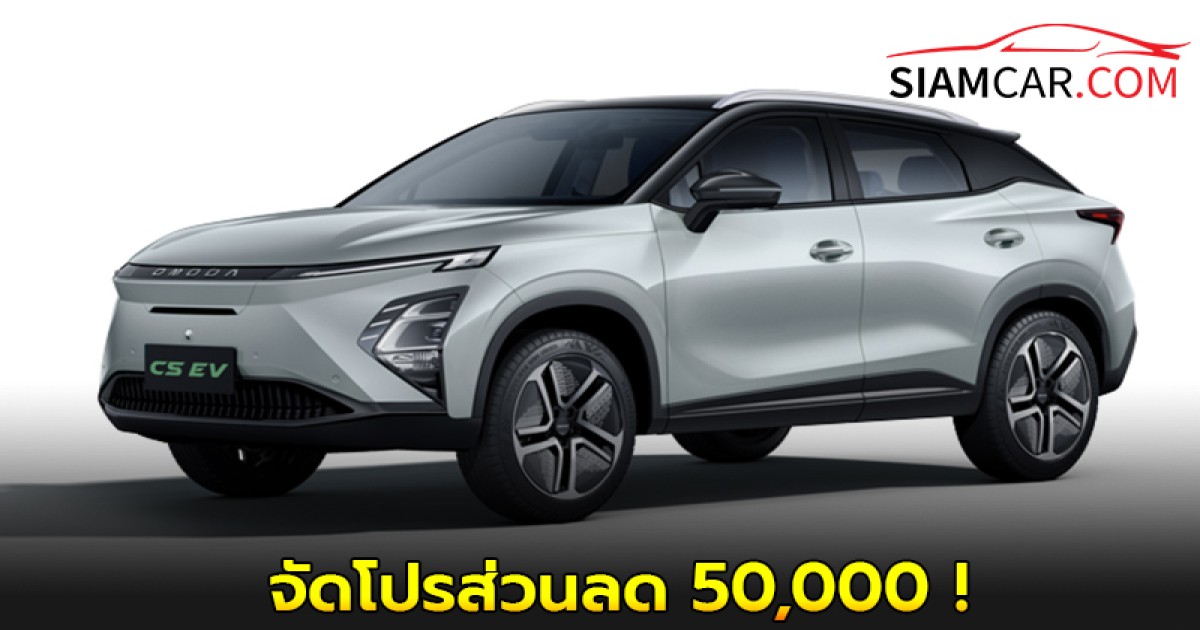 OMODA C5 EV (MY2025) รถไฟฟ้า100% : ล่าสุด จัดโปรส่วนลด 50,000 !