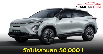 OMODA C5 EV (MY2025) รถไฟฟ้า100% : ล่าสุด จัดโปรส่วนลด 50,000 !