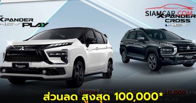 ราคาพิเศษ! Mitsubishi Xpander HEV : 833,000 – 861,000* บาท ส่วนลด สูงสุด 100,000*