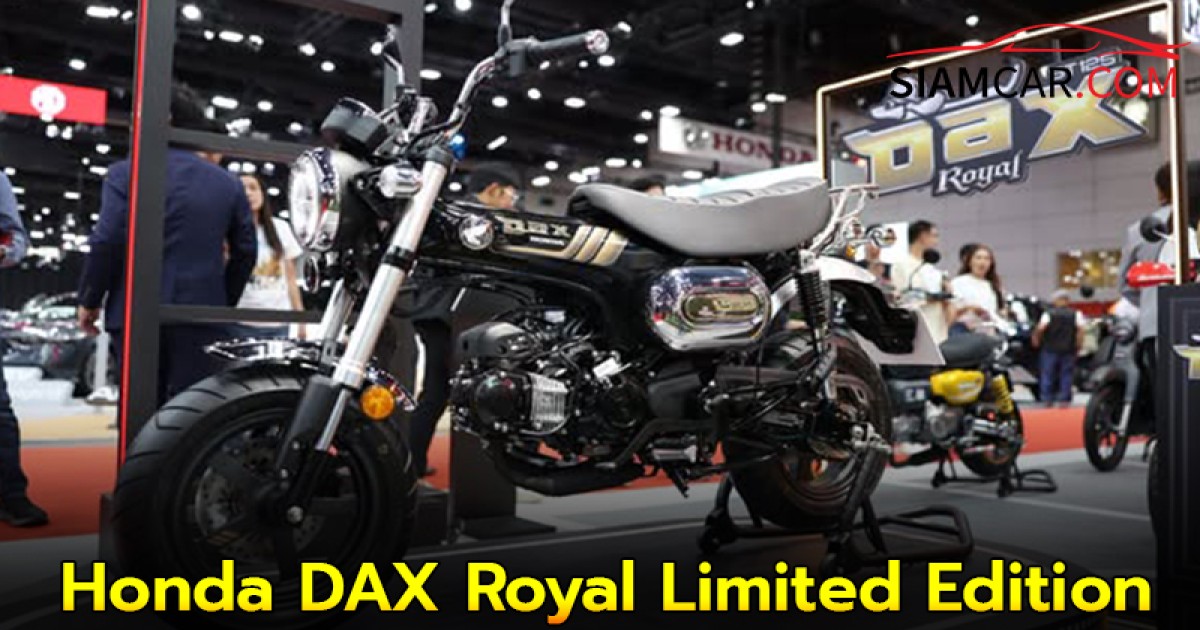 Honda DAX Royal Limited Edition คัสตอมไบค์ไซซ์มินิรุ่นพิเศษ