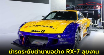MAZDA นำรถระดับตำนานอย่าง RX-7 ลุยงาน Bangkok Auto Salon 2025