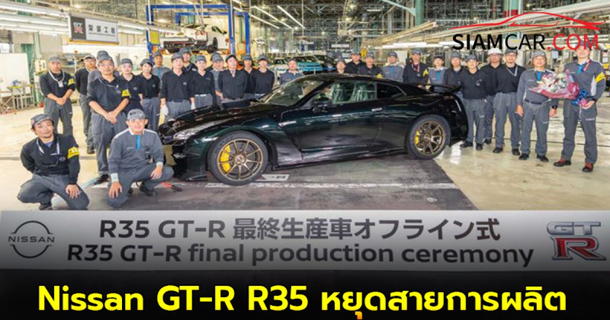กลายเป็นตำนาน! Nissan GT-R R35 หยุดสายการผลิต ระยะเวลา 18 ปี