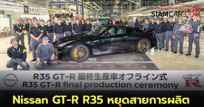 กลายเป็นตำนาน! Nissan GT-R R35 หยุดสายการผลิต ระยะเวลา 18 ปี