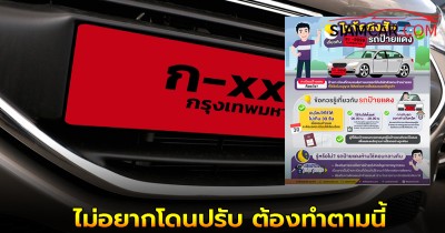 ใช้รถป้ายแดงต้องรู้! ไม่อยากโดนปรับ ต้องทำตามนี้