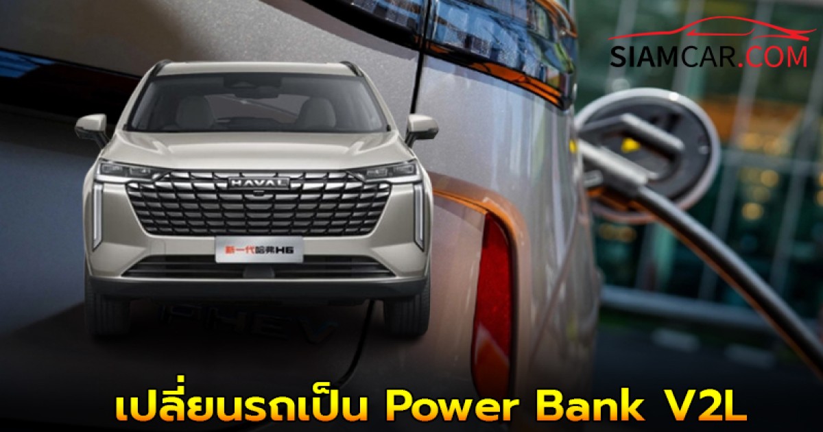 เปลี่ยนรถเป็น Power Bank V2L ฟีเจอร์ใหม่สุดล้ำใน GWM HAVAL H6 PHEV