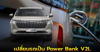 เปลี่ยนรถเป็น Power Bank V2L ฟีเจอร์ใหม่สุดล้ำใน GWM HAVAL H6 PHEV