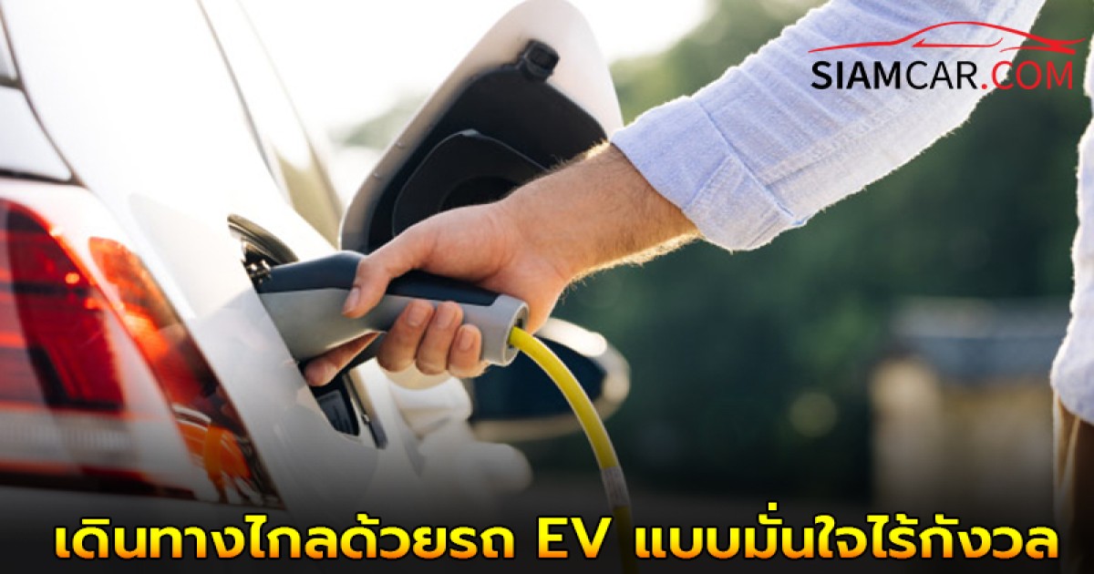 แนะนำ 6 วิธี เดินทางไกลด้วยรถ EV แบบมั่นใจไร้กังวล