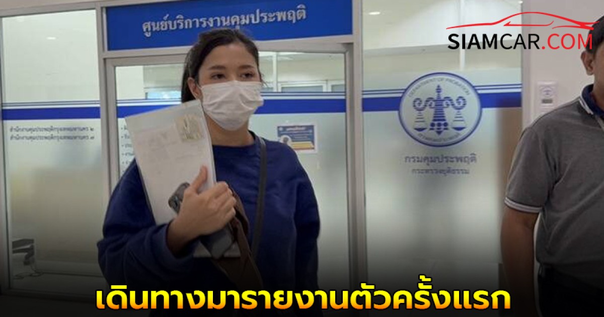 ล่าสุด! "มารี เบรินเนอร์" เดินทางมารายงานตัวครั้งเเรก