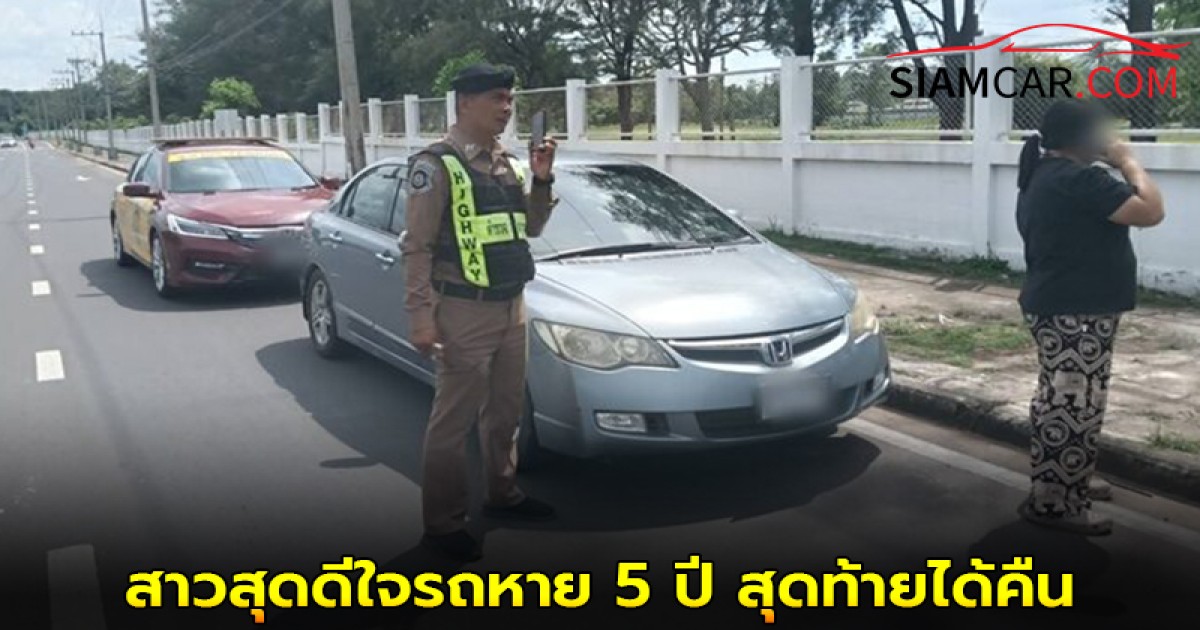 สาวสุดดีใจ รถหาย 5 ปี สุดท้ายได้คืน หลังผ่อนกุญแจอย่างเดียว