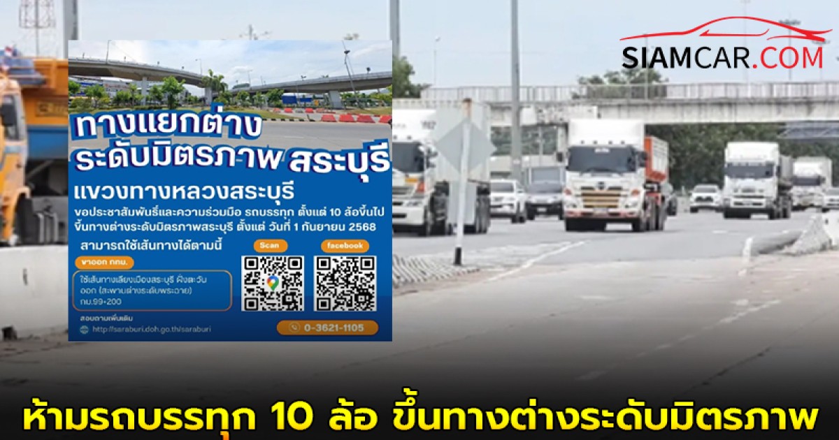 อัปเดดเส้นทาง! ห้ามรถบรรทุก 10 ล้อ ขึ้นทางต่างระดับมิตรภาพสระบุรี เพื่อแก้ปัญหารถติด