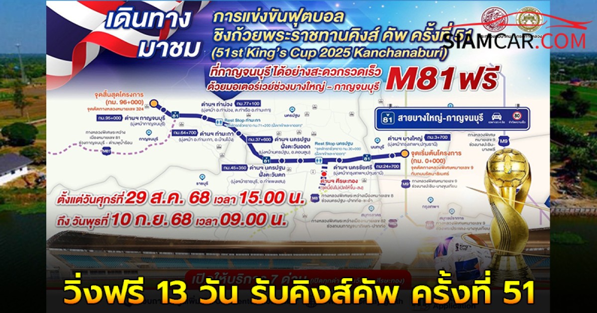 'มอเตอร์เวย์ M81' วิ่งฟรี 13 วัน รับคิงส์คัพ ครั้งที่ 51