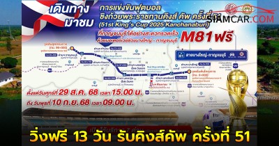 'มอเตอร์เวย์ M81' วิ่งฟรี 13 วัน รับคิงส์คัพ ครั้งที่ 51