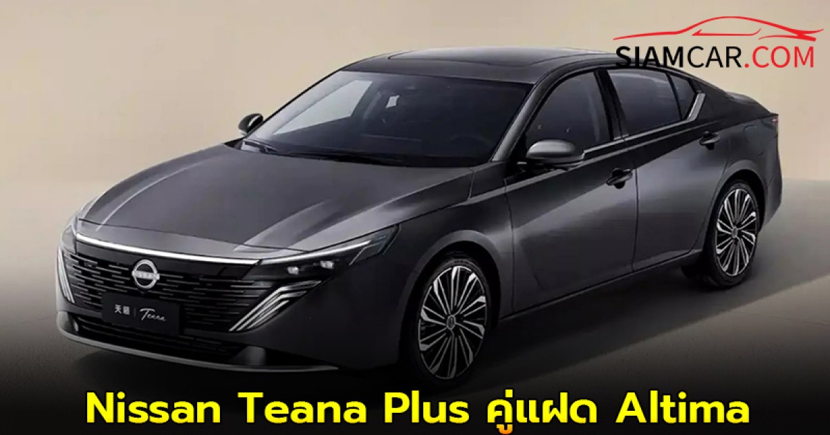 Nissan Teana Plus คู่แฝดดีไซน์หรูของ Altima