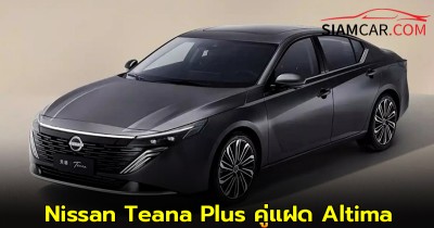 Nissan Teana Plus คู่แฝดดีไซน์หรูของ Altima