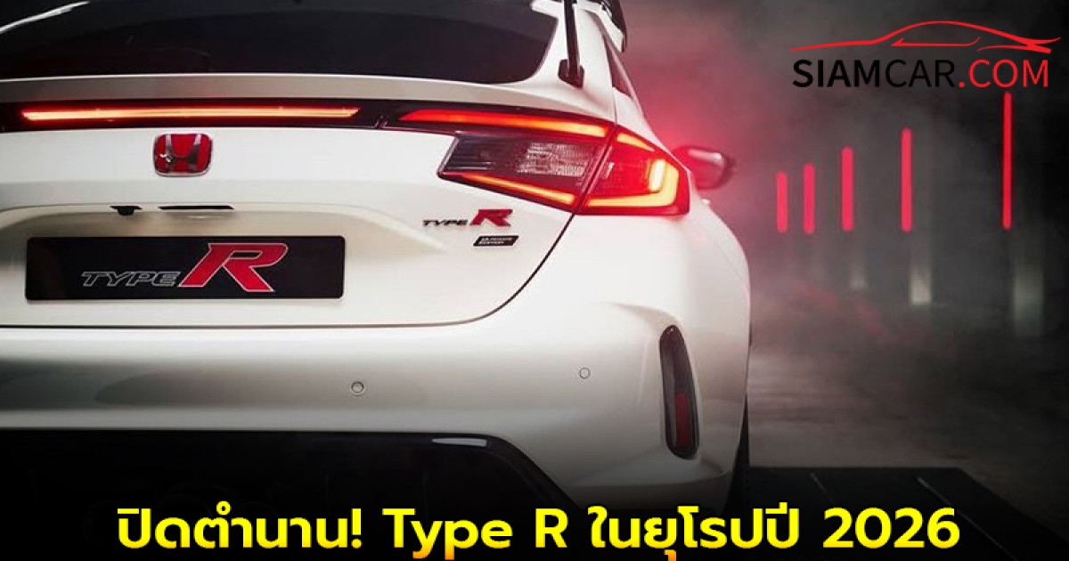 ปิดตำนาน! Honda เตรียมหยุดขาย Civic Type R ในยุโรปปี 2026