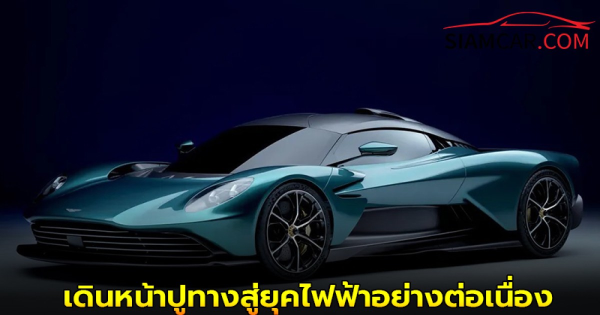 แอสตันมาร์ตินเดินหน้าปูทางสู่ยุคไฟฟ้าอย่างต่อเนื่องหลังจากปี 2023