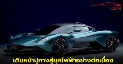 แอสตันมาร์ตินเดินหน้าปูทางสู่ยุคไฟฟ้าอย่างต่อเนื่องหลังจากปี 2023
