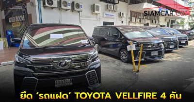 ตำรวจบุกทลายขบวนการยึด ‘รถแฝด’ TOYOTA VELLFIRE 4 คัน