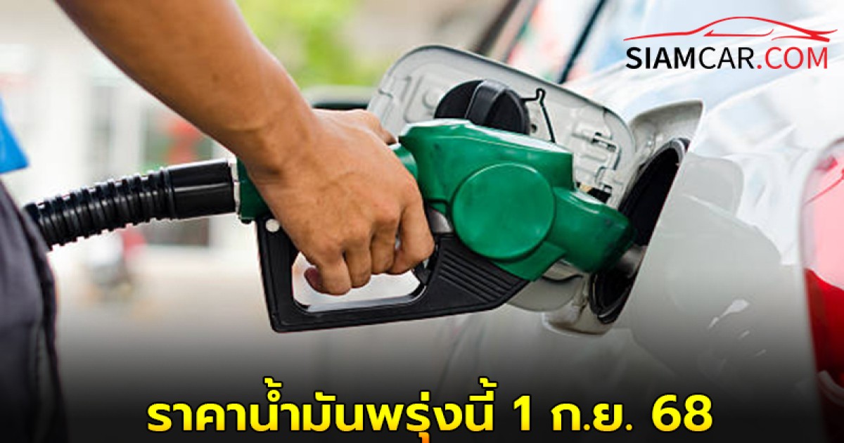 ราคาน้ำมันพรุ่งนี้ 1 ก.ย. 68 อัปเดต ราคาน้ำมันล่าสุด จากปั๊มน้ำมัน ปตท. บางจาก เชลล์