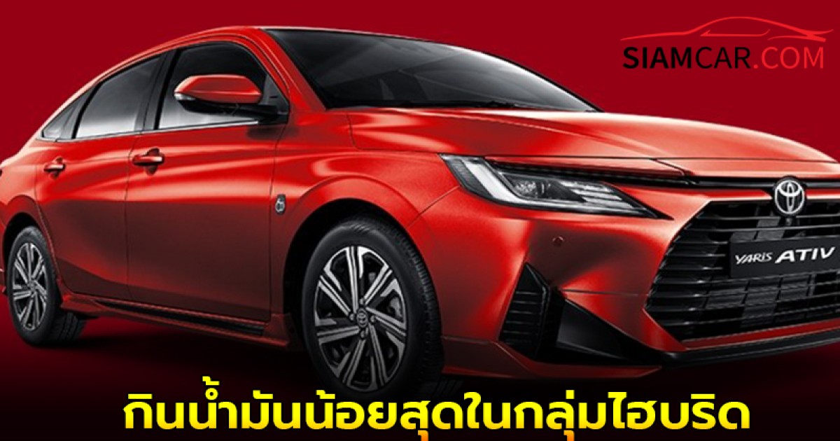 Toyota Yaris Ativ HEV กินน้ำมันน้อยสุดในกลุ่มไฮบริด ราคาเริ่ม 729,000 บาท