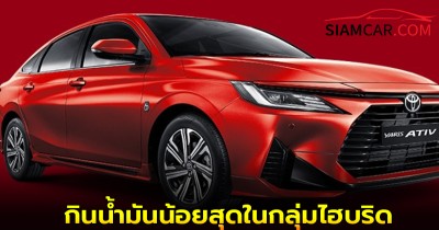 Toyota Yaris Ativ HEV กินน้ำมันน้อยสุดในกลุ่มไฮบริด ราคาเริ่ม 729,000 บาท