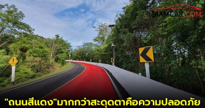 ใช้รถใช้ถนนควรรู้! ไขข้อสงสัย"ถนนสีแดง"มากกว่าสะดุดตาคือความปลอดภัย